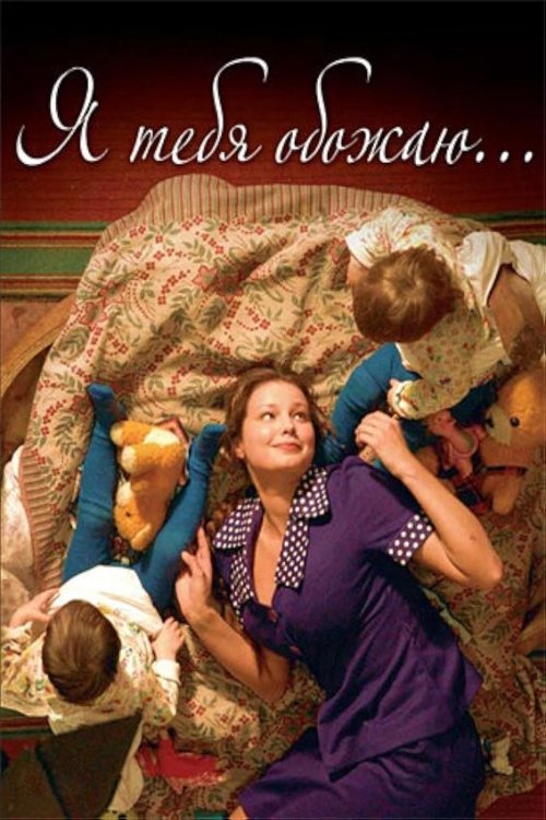 Постер Я тебя обожаю